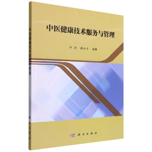 中医健康技术服务与管理 编者:许静//谢世平