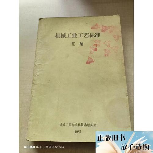 机械工业工艺标准汇编机械工业标准化技术服务部机 机械
